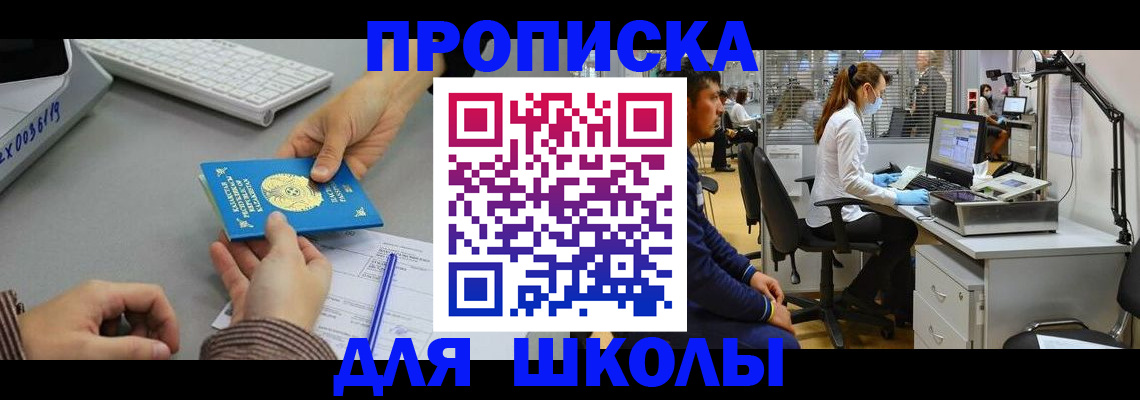 временная регистрация для школы в Каргате